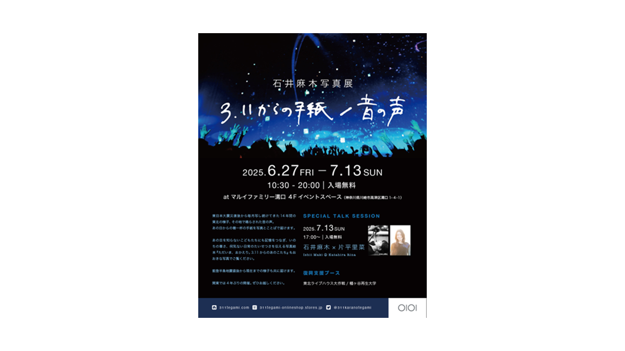 石井あさかページ 神奈川県初！石井麻木写真展【3.11からの手紙/音の声】を開催！片平