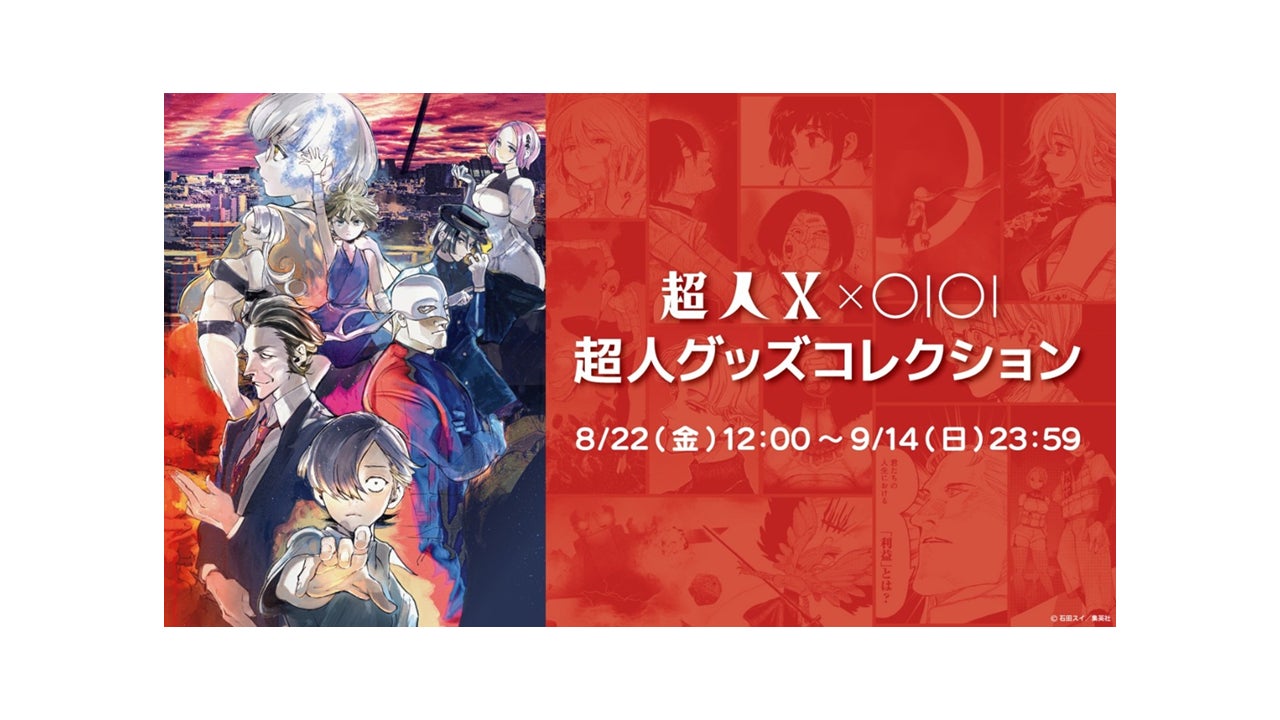 マルイコラボ限定 クリアブロマイド 超人X』グッズがマルイのネット通販「マルイウェブチャネル」に