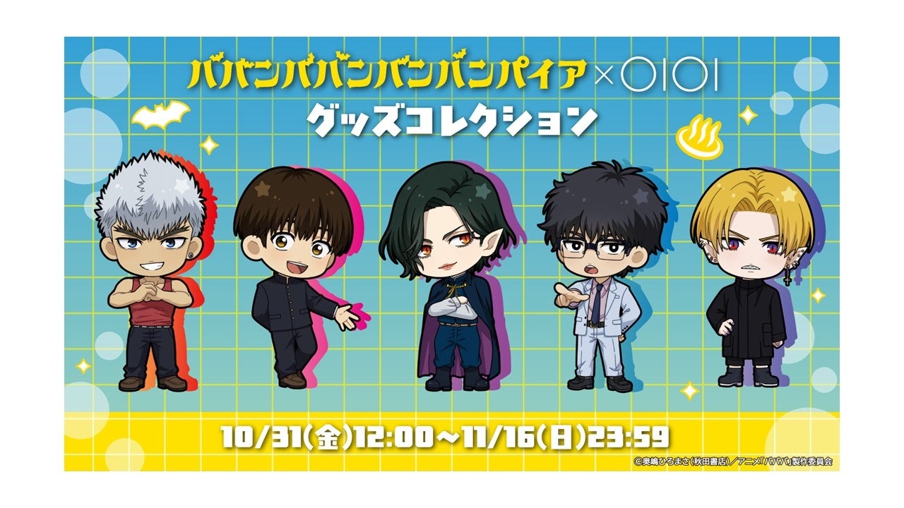 TVアニメ「ババンババンバンバンパイア」グッズがマルイのネット通販