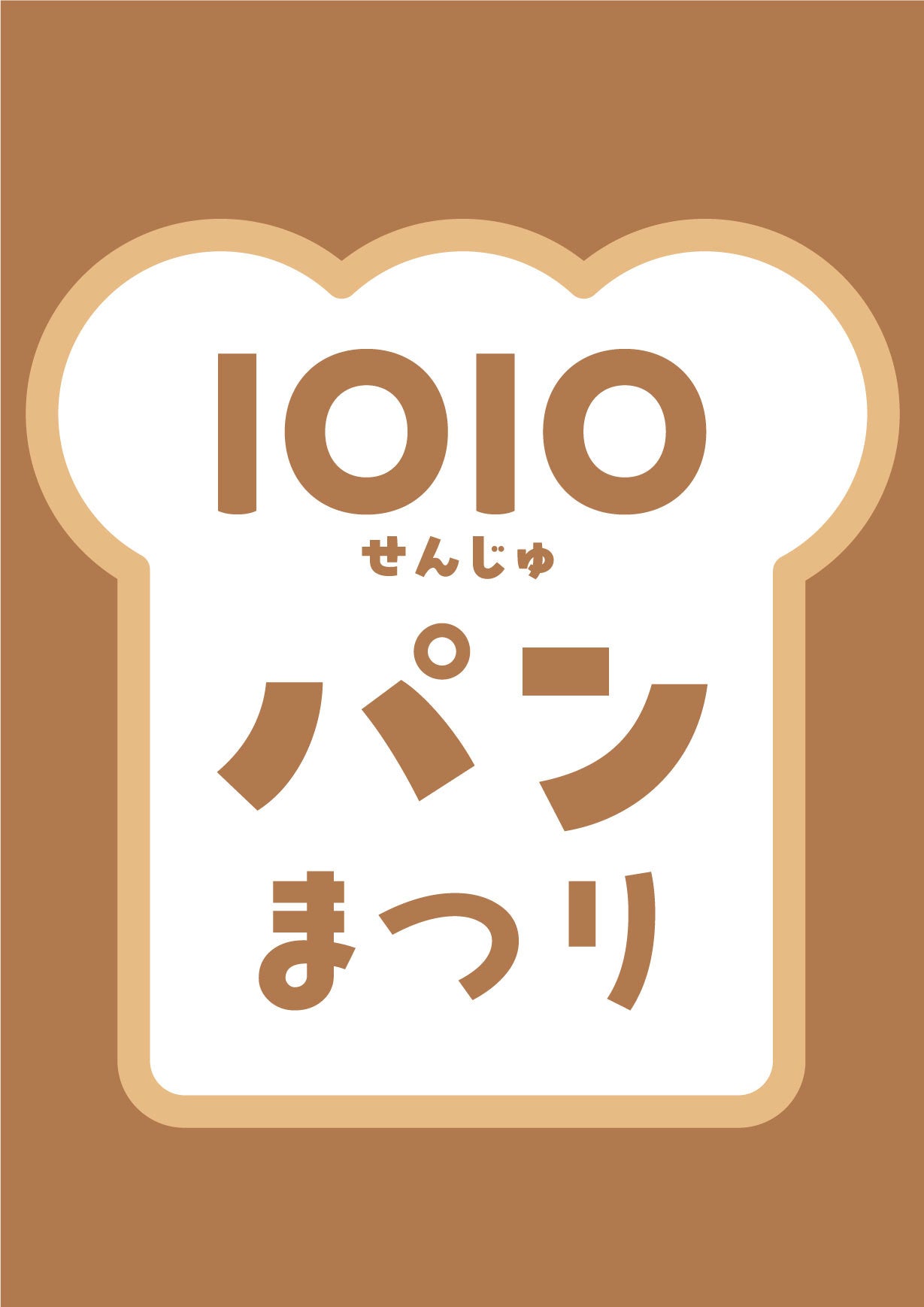 北千住マルイで秋の「1010(せんじゅ)パンまつり」を今年も開催!人気ベーカリーが週替わりで登場!