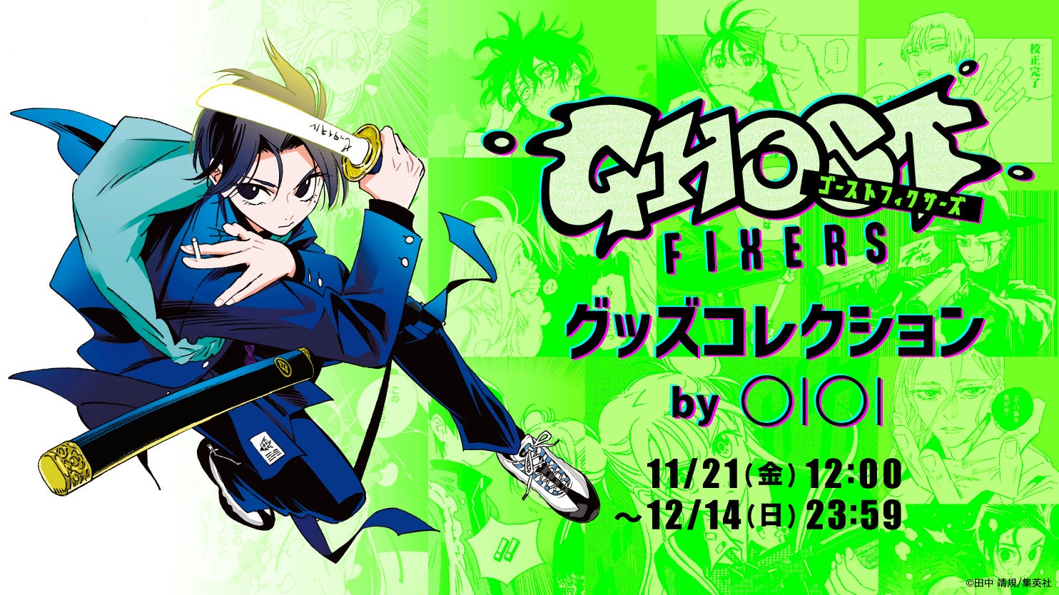 ECのポップアップ初開催！マンガ『ゴーストフィクサーズ』グッズが