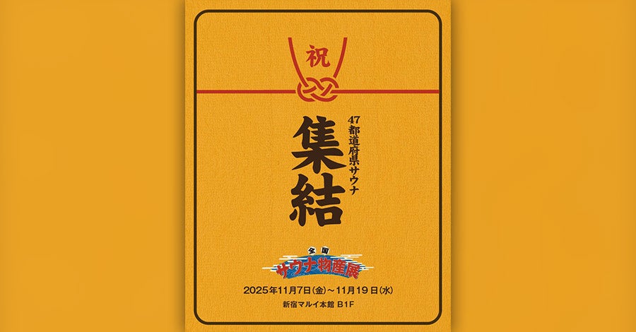 史上最多140のサウナ・温浴施設が集結！「全国サウナ物産展2025」開催！