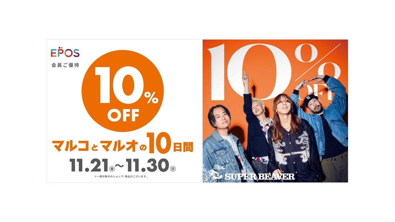 まる　お取り置き 20周年を迎えた「SUPER BEAVER」が、レアな「商業施設との