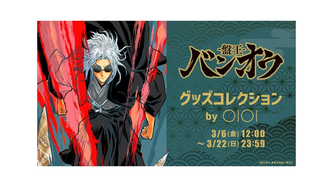綿引智也先生、春夏冬画楽先生の「バンオウ-盤王-」のグッズが販売決定！将棋らしさをひと工夫した、使える、飾れるアイテムが登場！