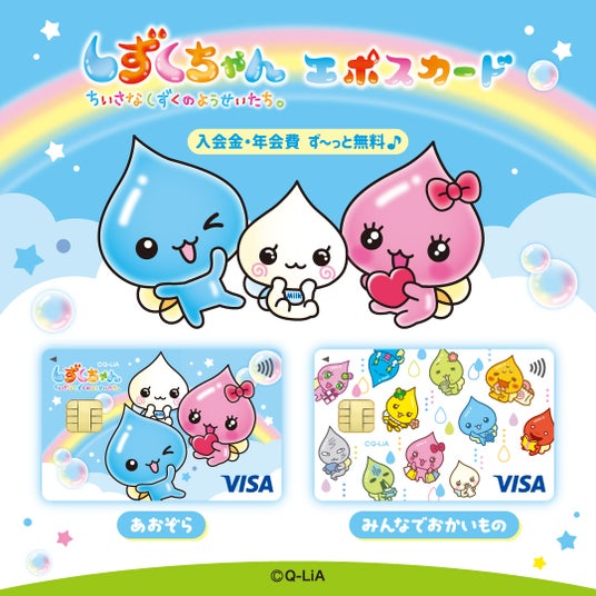 “平成レトロ”で再注目!人気キャラクター「しずくちゃん」とコラボした『しずくちゃんエポスカード』が登場&POP UP STOREも! “平成レトロ”で再注目!人気キャラクター「しずくちゃん」とコラボした『しずくちゃんエポスカード』が登場&POP UP STOREも!