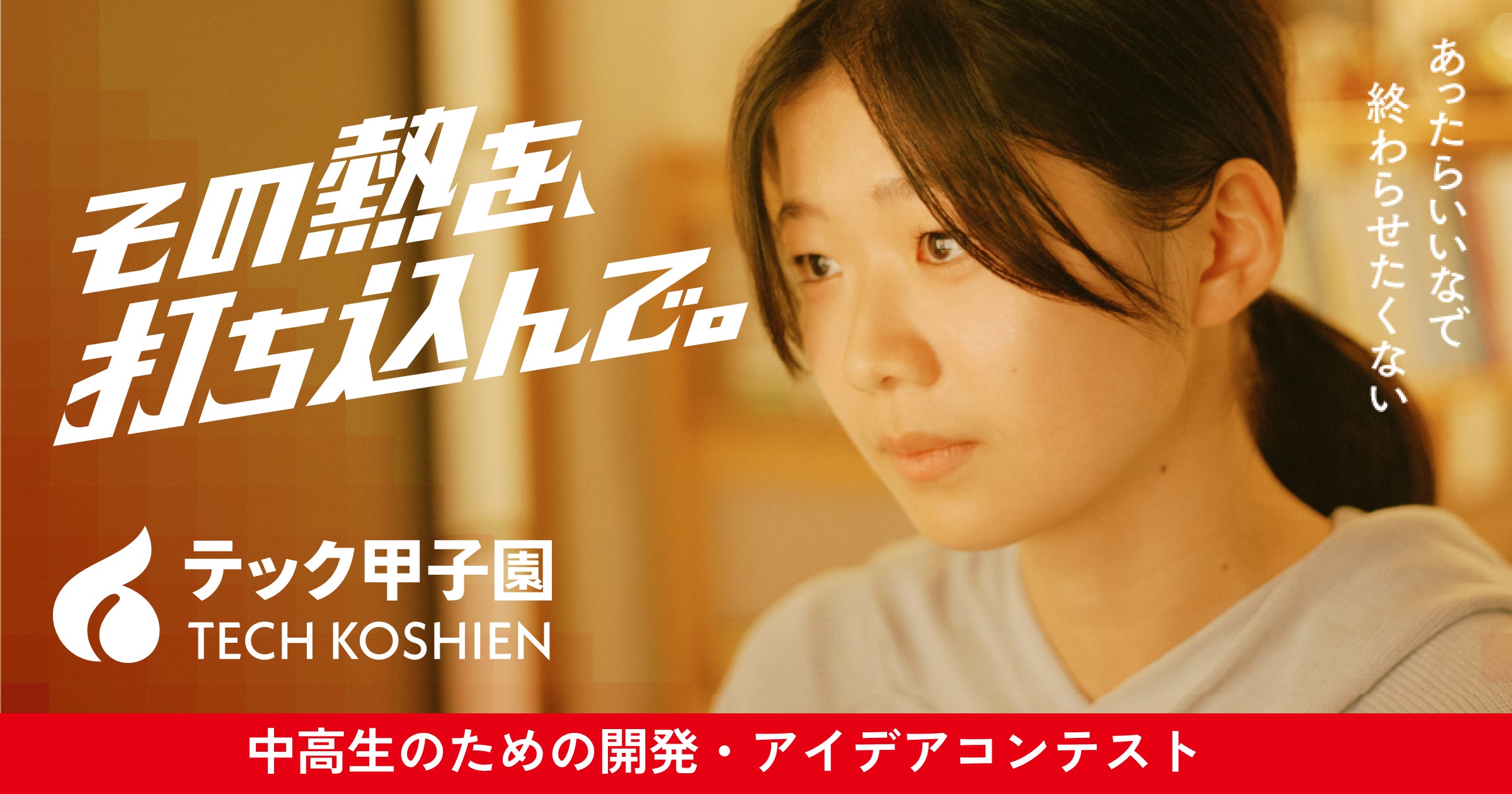 テック甲子園