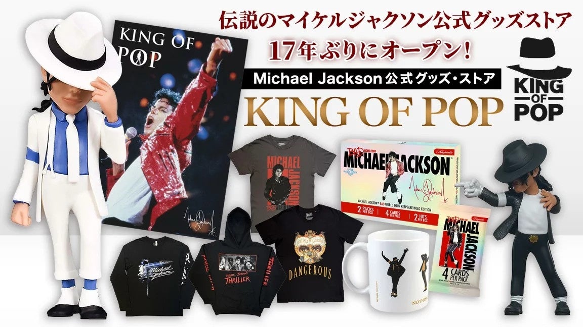 マイケル・ジャクソン公式グッズ・ストア「KING OF POP」