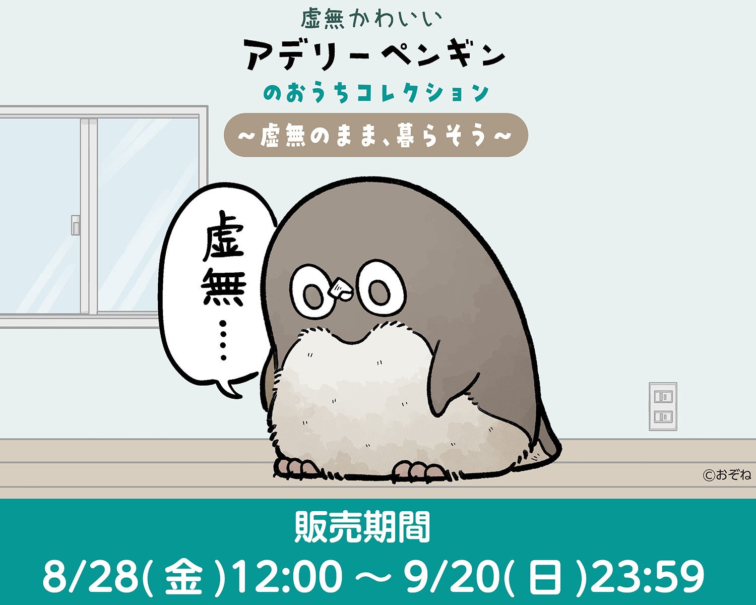 虚無かわいいアデリーペンギンのおうちコレクション〜虚無のまま、暮らそう〜