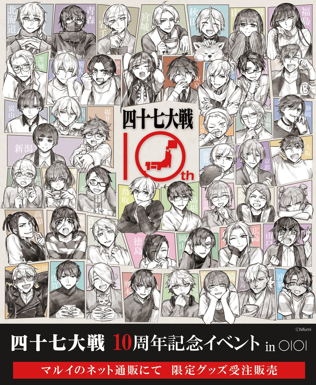 四十七大戦10周年記念イベント in OIOI