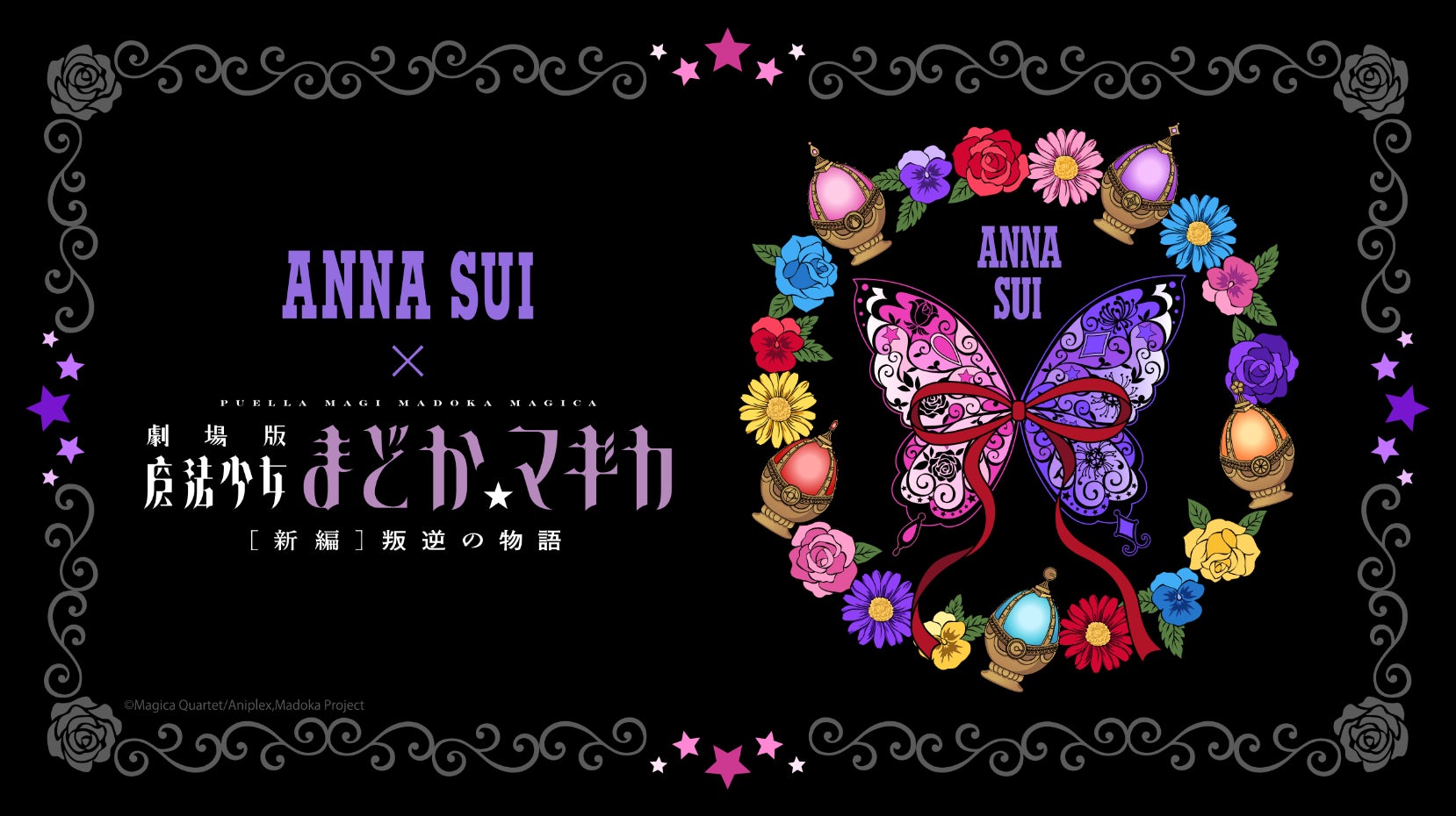 【ANNA SUI×魔法少女まどか☆マギカ】コラボレーションアイテムが「マルイウェブチャネル」にて販売決定!