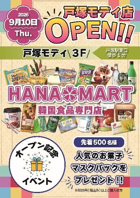 【情報】韓国食品専門スーパー「HANAMART」が戸塚モディにオープン!本場韓国のスーパーを再現した“体験型”店舗が登場 | K-POP、韓国エンタメニュース、取材レポートならコレポ!