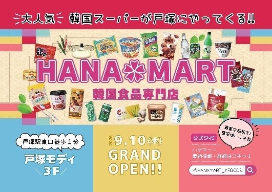 韓国食品専門スーパー「HANAMART」戸塚モディ店オープン