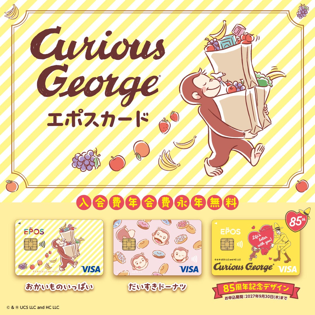 絵本刊行85周年！世界中で愛される「おさるのジョージ」とコラボレーションしたエポスカードがデビュー！限定デザインやオリジナル特典も登場