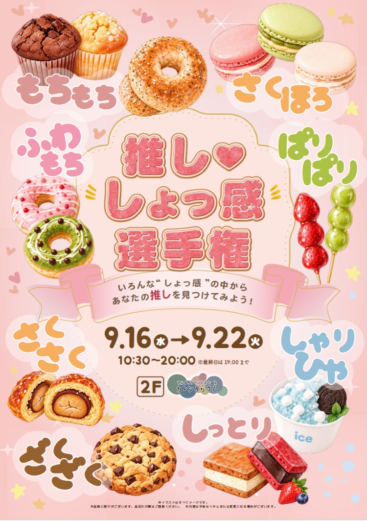 推し・しょっ感選手権