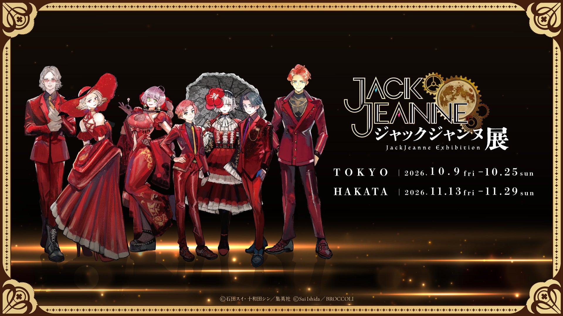 ジャックジャンヌ展開催!5周年記念、石田スイ資料や限定グッズも ジャックジャンヌ展開催!5周年記念、石田スイ資料や限定グッズも