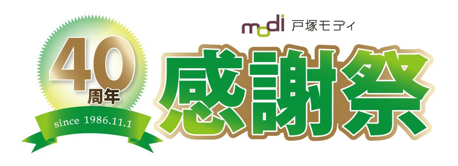 戸塚モディ40周年感謝祭