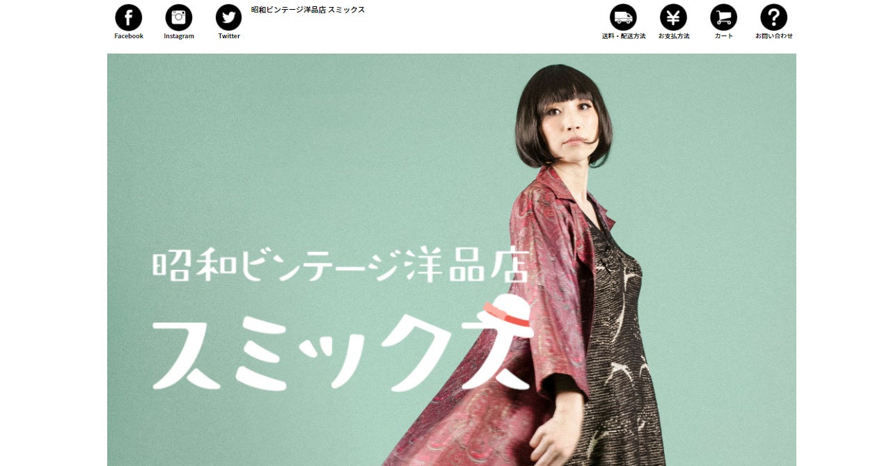 昭和ビンテージ洋品店 スミックス