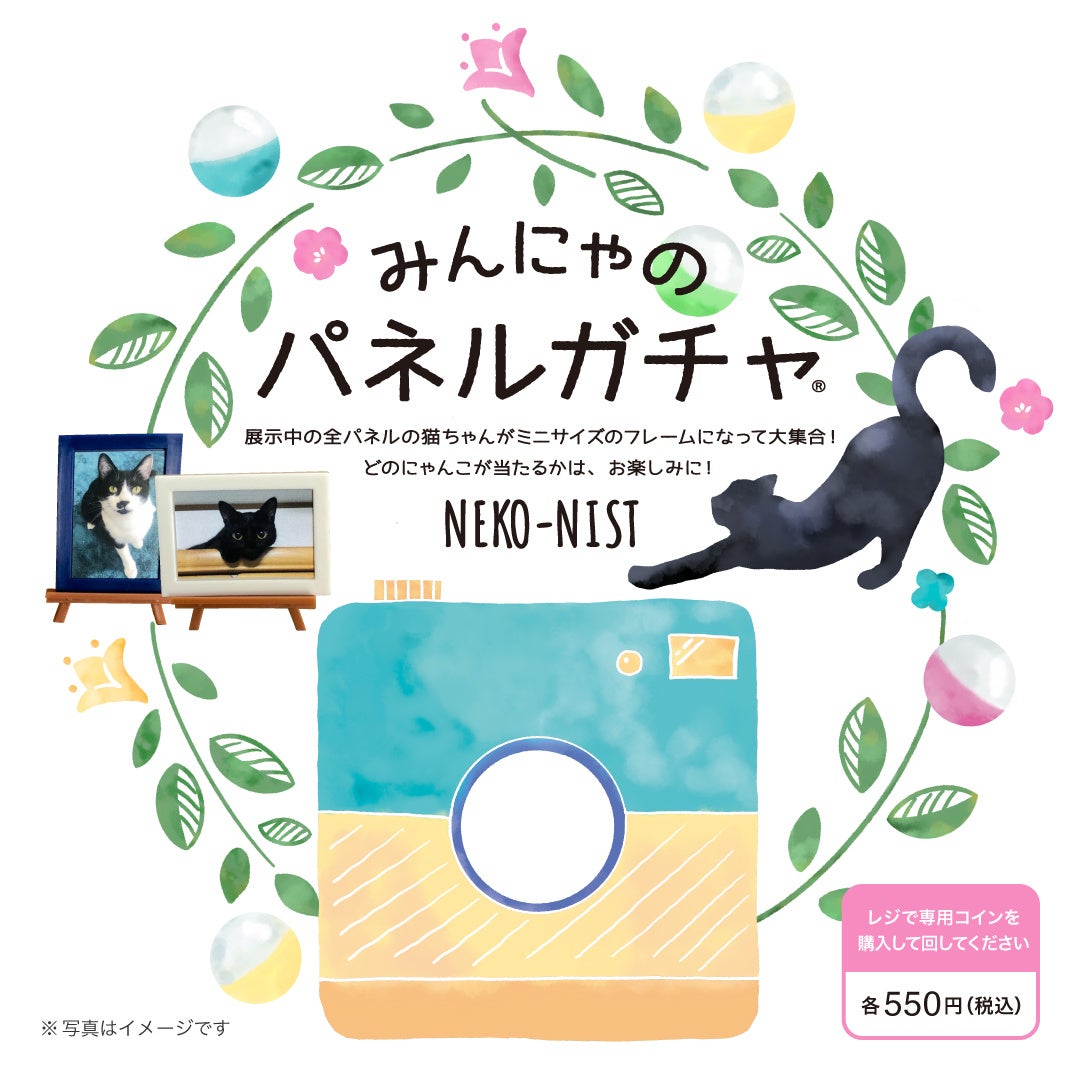 日本最大級のねこ写真パネル＆グッズ展「ねこにすと」】「ねこに
