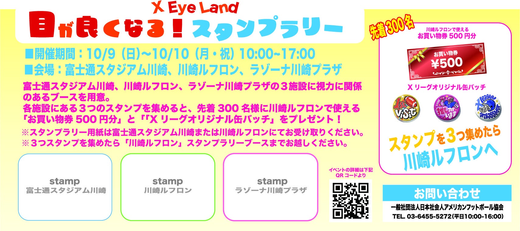 目がよくなるスタンプラリー