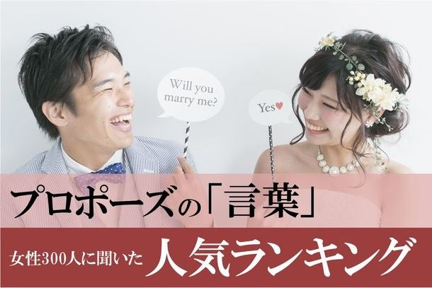 プロポーズの言葉ランキング1位は 女性300人に理想のプロポーズの言葉に関する意識調査を実施 シンフラワー 株式会社のプレスリリース プロポーズの言葉ランキング1位は 女性300人に理想のプロポーズの言葉に関する意識調査を実施 シンフラワー 株式会社のプレスリリース