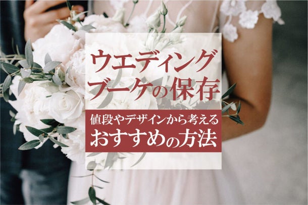 70%以上の女性が「ウェディングブーケを残したい」と回答 70%以上の女性が「ウェディングブーケを残したい」と回答
