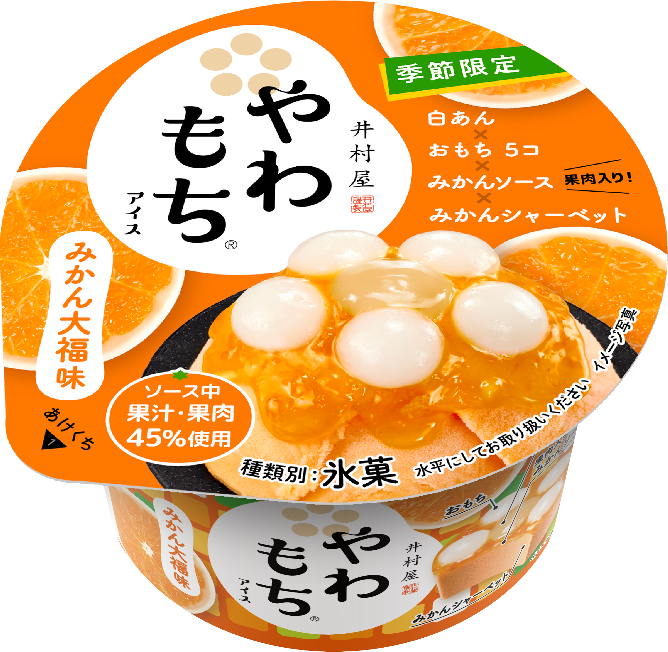 やわもちアイス10周年記念商品！第2弾 『やわもちアイス みかん大福味