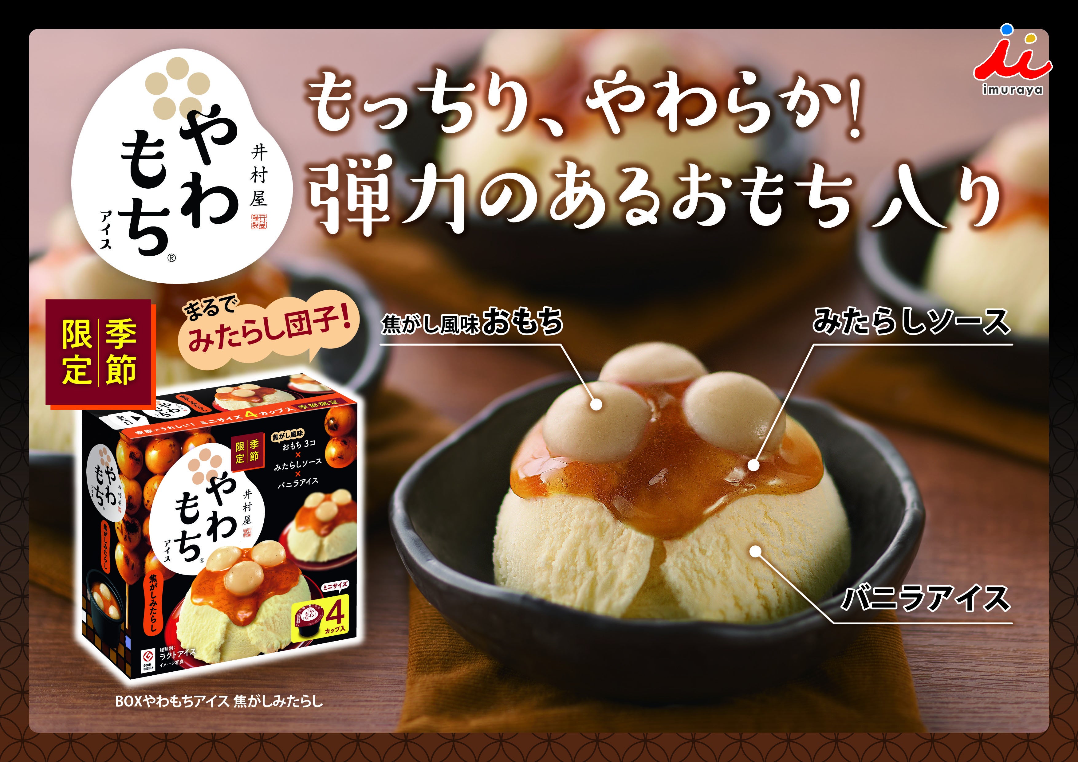 【イメージ②】BOXやわもちアイス 焦がしみたらし