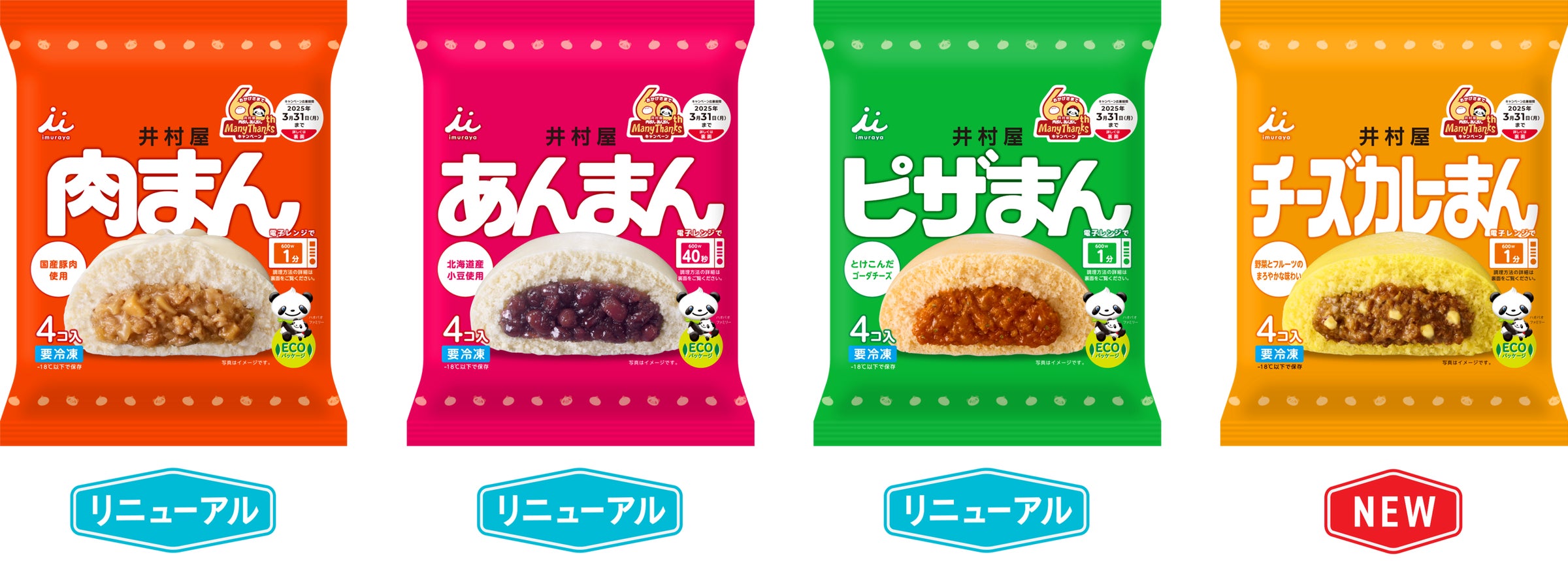 4コ入パックまんシリーズ」新商品発売&リニューアル | 井村屋グループ 4コ入パックまんシリーズ」新商品発売&リニューアル | 井村屋グループ
