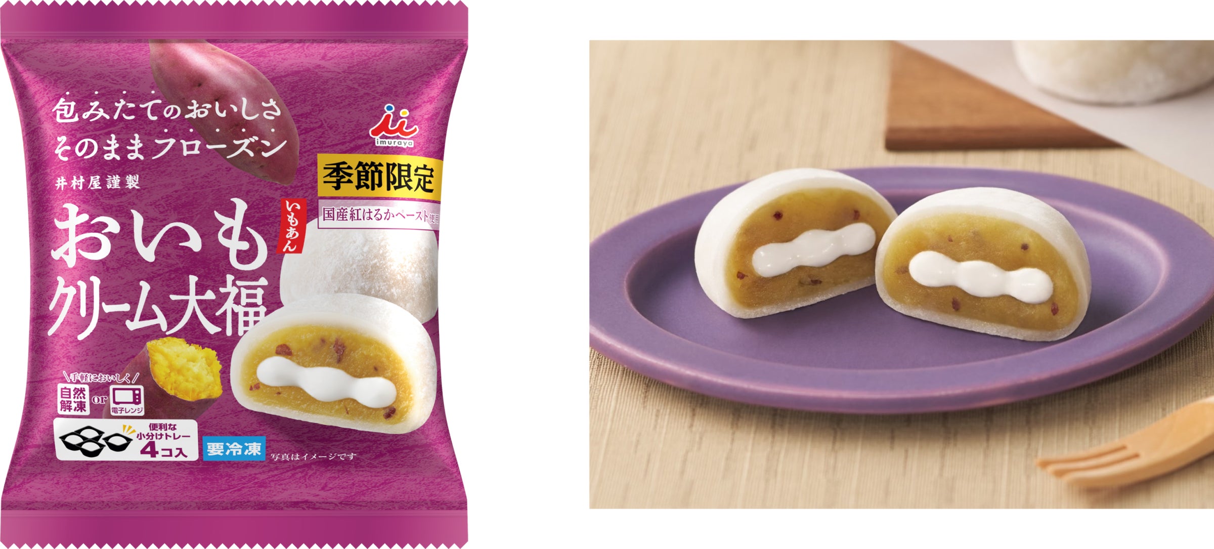 おいもの素材感を味わう3層仕立てのクリーム大福!『4コ入 おいも おいもの素材感を味わう3層仕立てのクリーム大福!『4コ入 おいも