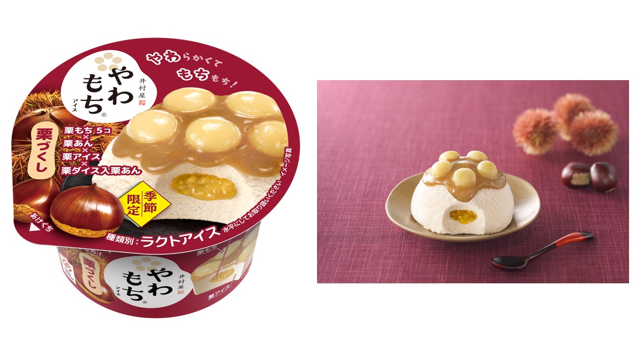 秋の味覚を存分に堪能できる“栗づくし”の和スイーツアイス『やわもち 秋の味覚を存分に堪能できる“栗づくし”の和スイーツアイス『やわもち