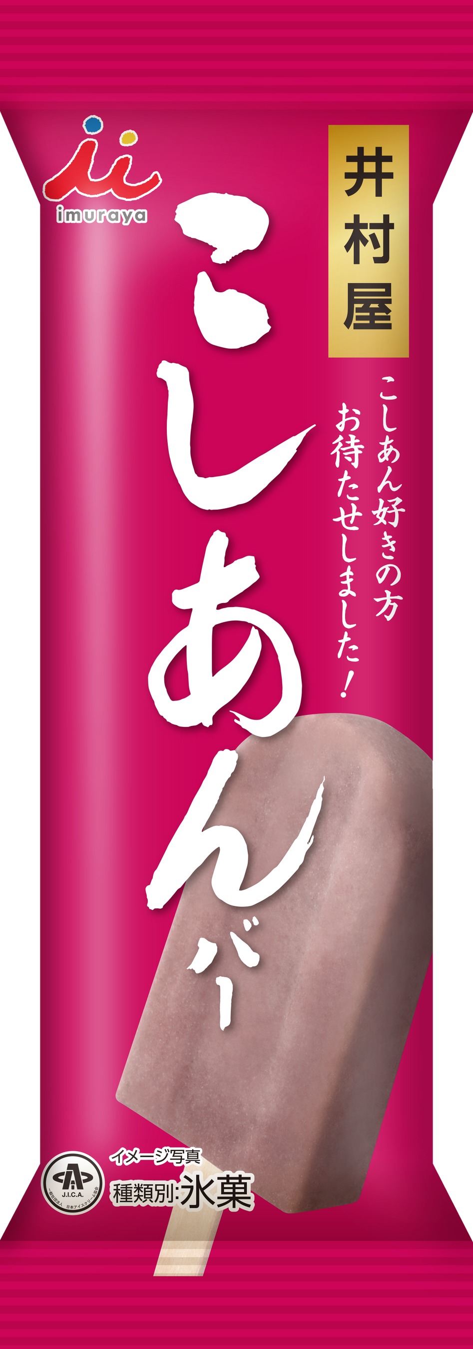 井村屋が手掛ける“こしあん”のアイスバーが待望の再販決定