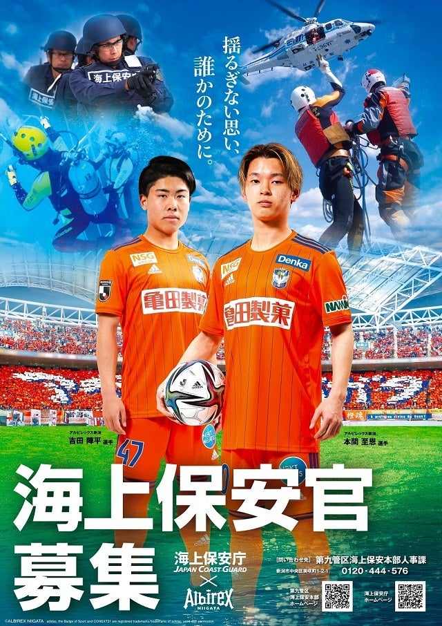 海上保安庁 第九管区海上保安本部 アルビレックス新潟 コラボポスター完成のお知らせ 株式会社アルビレックス新潟のプレスリリース 海上保安庁 第九管区海上保安本部 アルビレックス新潟 コラボポスター完成のお知らせ 株式会社アルビレックス新潟のプレスリリース