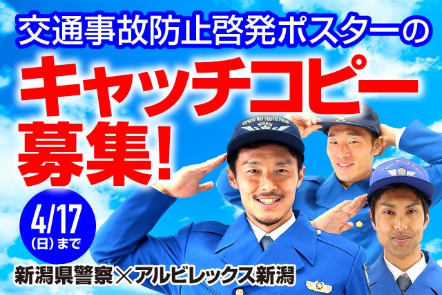 新潟県警察 アルビレックス新潟 交通事故防止啓発ポスター制作とキャッチコピー募集のお知らせ 株式会社アルビレックス新潟のプレスリリース