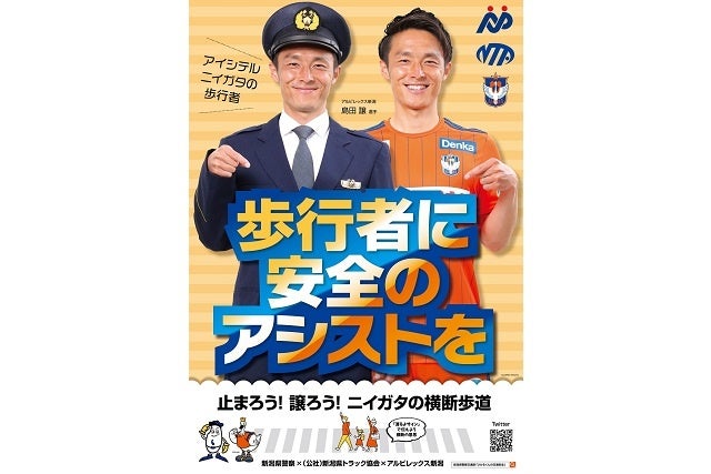 新潟県警察 アルビレックス新潟 交通安全ポスター完成のお知らせ 株式会社アルビレックス新潟のプレスリリース 新潟県警察 アルビレックス新潟 交通安全ポスター完成のお知らせ 株式会社アルビレックス新潟のプレスリリース