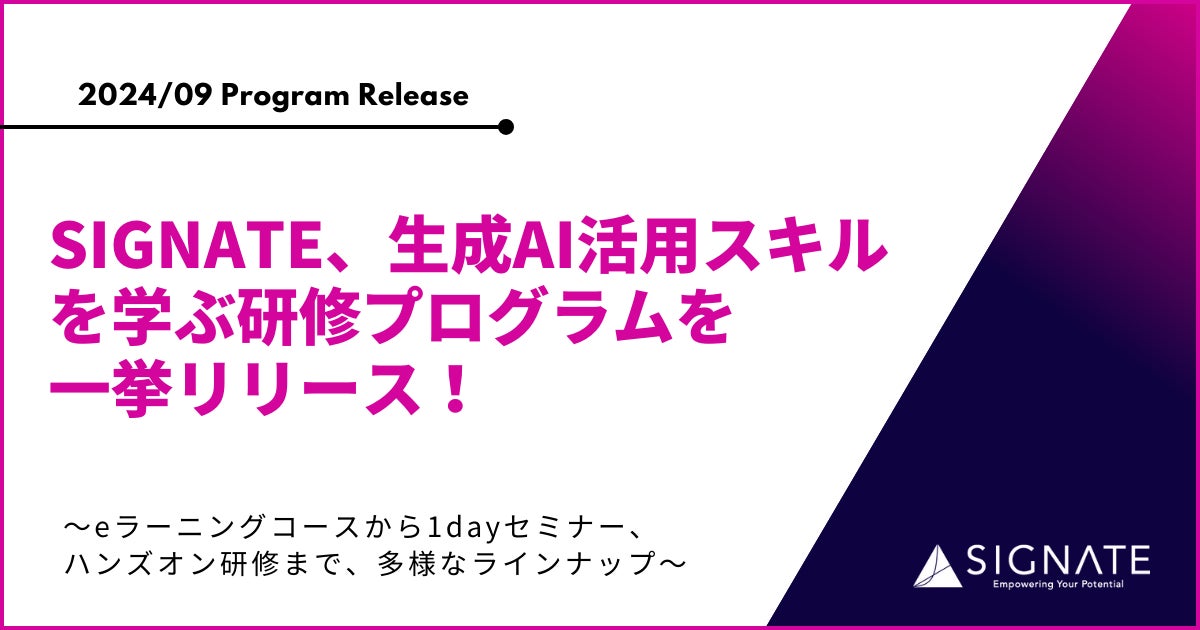 SIGNATE、生成AI活用スキルを学ぶ研修プログラムを一挙リリース! | 株式会社SIGNATEのプレスリリース