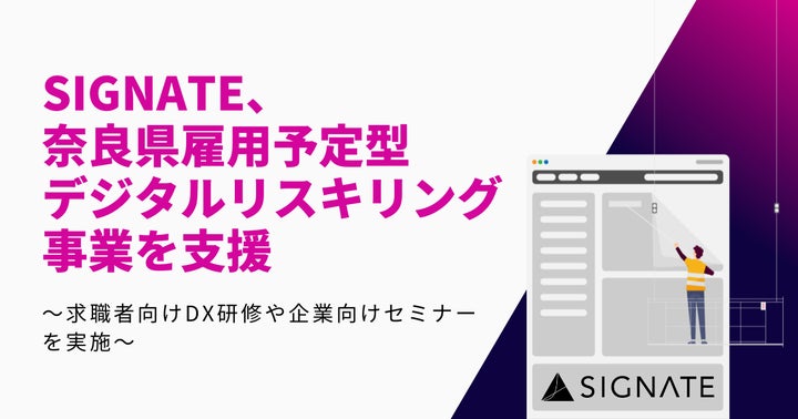 SIGNATE、奈良県雇用予定型デジタルリスキリング事業を支援 | 株式会社 SIGNATE、奈良県雇用予定型デジタルリスキリング事業を支援 | 株式会社
