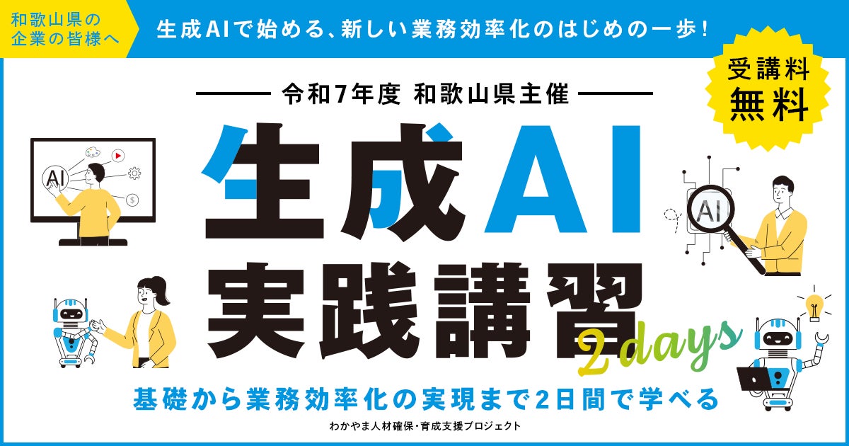 SIGNATE、和歌山県が主催する「生成AI実践講習」の開催を支援― 基礎から業務効率化の実現まで、2日間で学べる実践プログラム ...