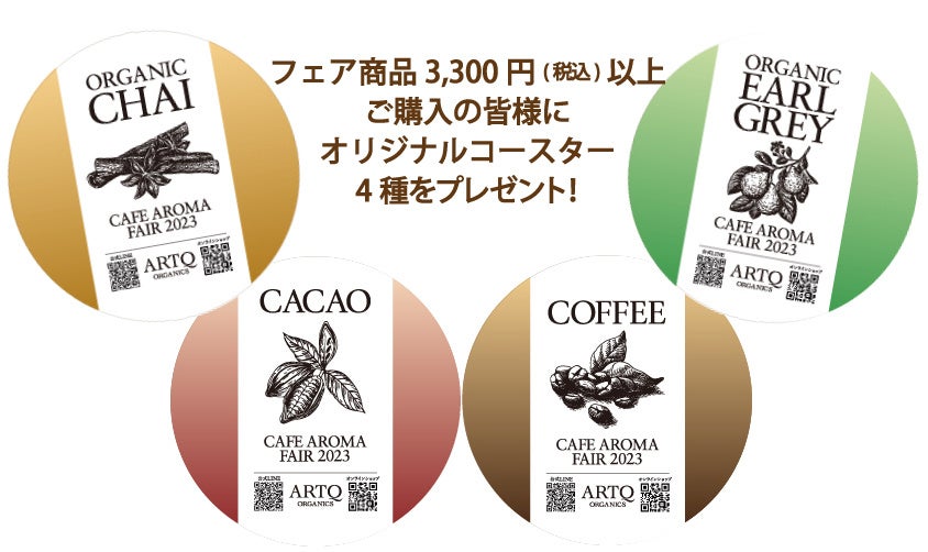 香りを楽しむカフェアロマ ～CACAO/COFFEE/CHAI/EARL GREY