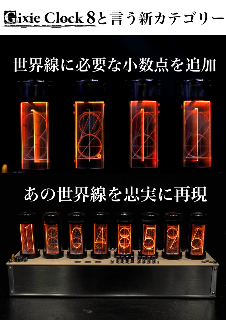 待望の第2弾】あの世界線まで忠実再現が可能になったLEDニキシー管時計