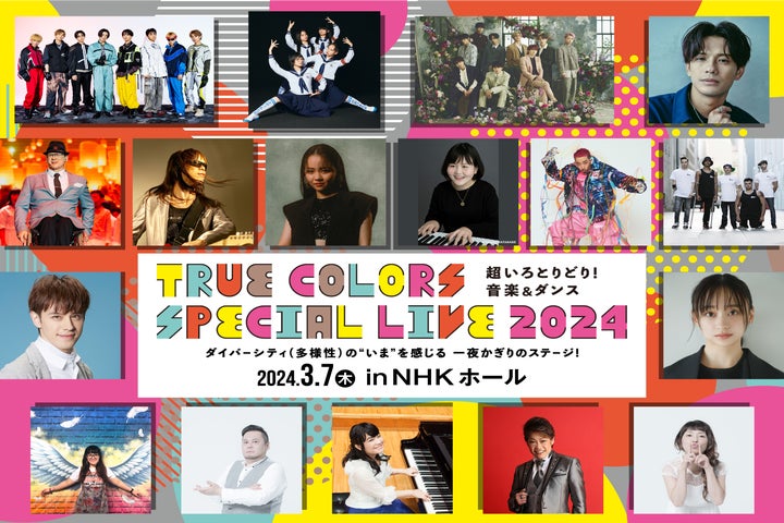 新しい学校のリーダーズら出演！True Colors SPECIAL LIVE 2024がEテレで放送決定！
