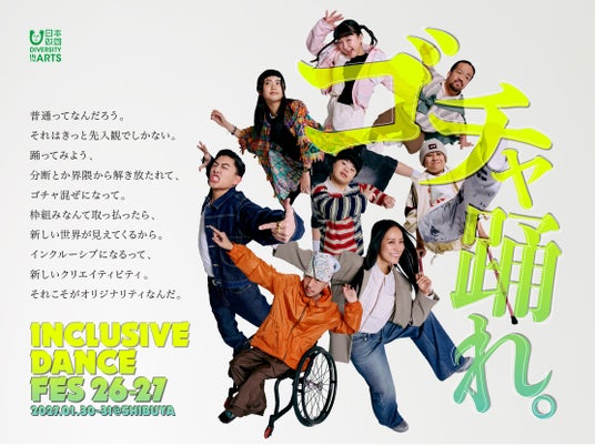 障害のある/ないダンサーが共に競う、全国規模のダンスコンテスト開催決定!《INCLUSIVE DANCE FES 26-27》 障害のある/ないダンサーが共に競う、全国規模のダンスコンテスト開催決定!《INCLUSIVE DANCE FES 26-27》