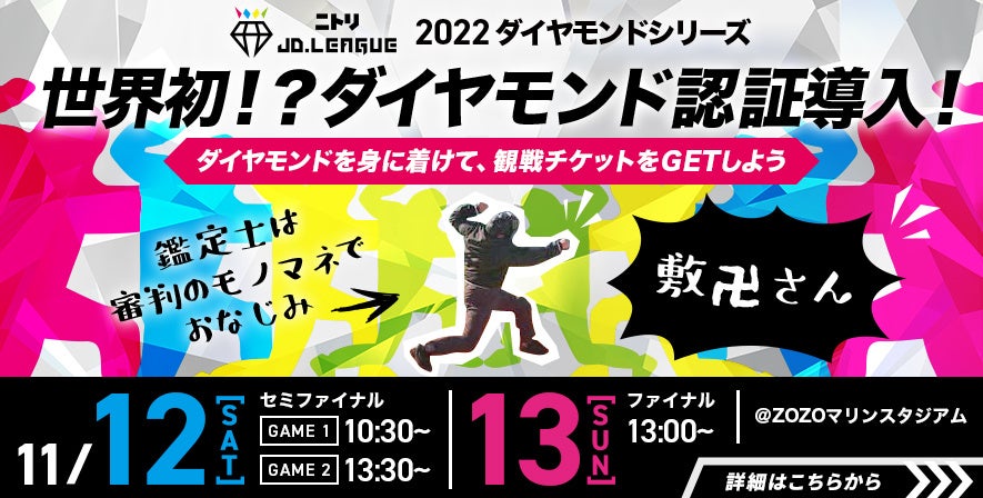 ニトリJD.LEAGUE 2022 ダイヤモンドシリーズ世界初