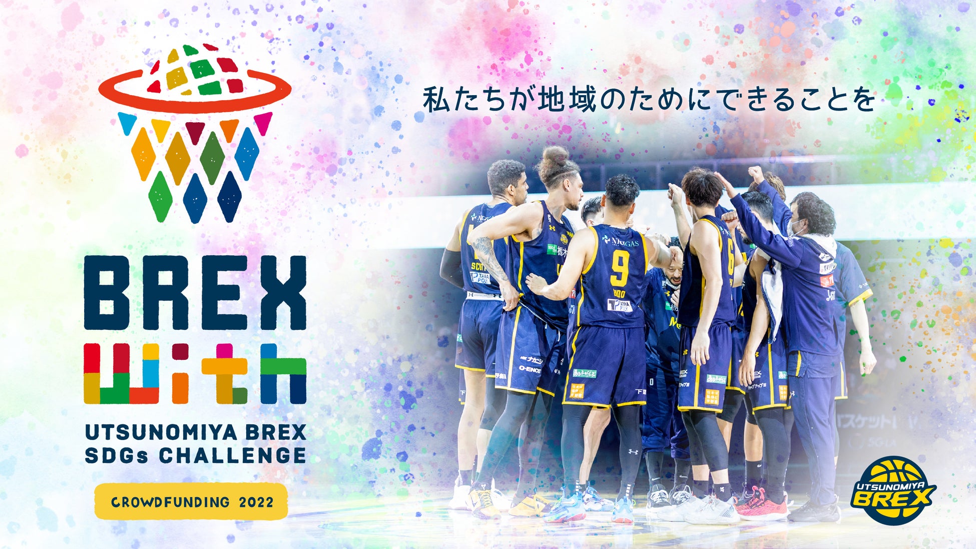 Bリーグ 宇都宮ブレックス Brex With クラウドファンディング22 を実施 株式会社栃木ブレックスのプレスリリース Bリーグ 宇都宮ブレックス Brex With クラウドファンディング22 を実施 株式会社栃木ブレックスのプレスリリース