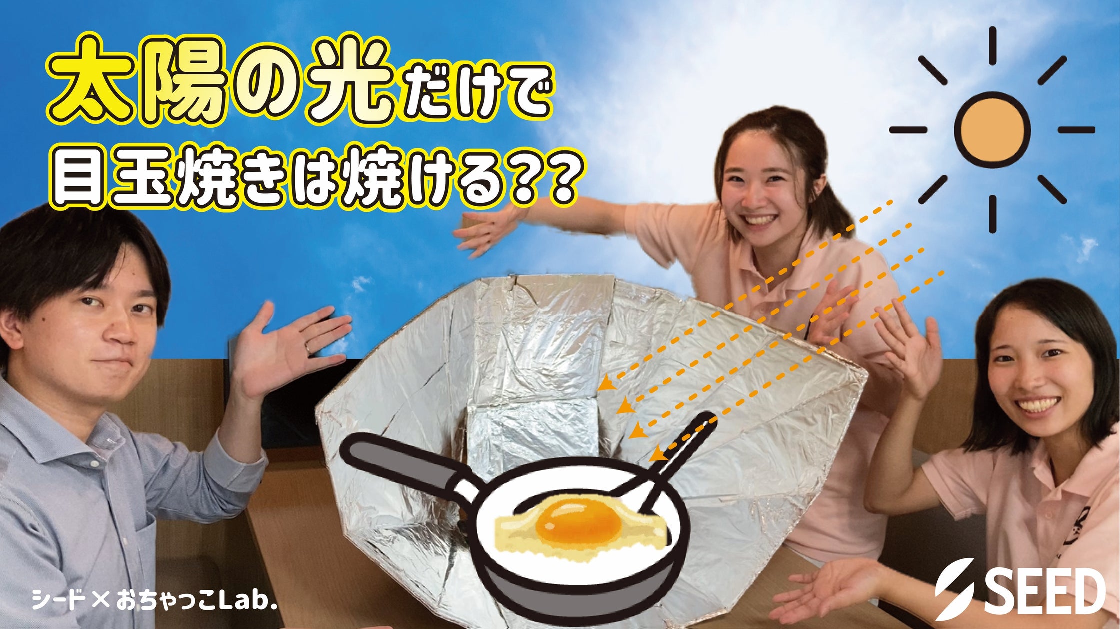 コンタクトレンズのシード×お茶の水女子大学サークルおちゃっこLab.子ども向け理科実験教室「太陽の光を集めて料理をしてみよう!」10月29日(火)YouTubeで配信