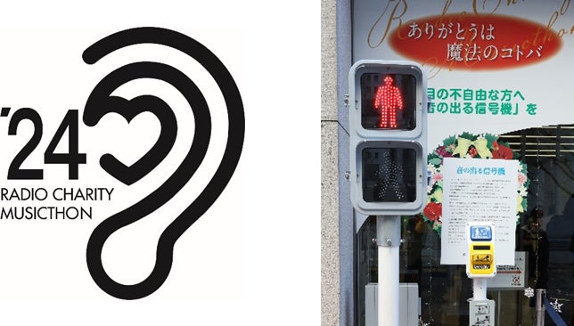 全国各地の協力施設において「音の出る信号機」募金活動を実施  今年もニッポン放送「第50回 ラジオ・チャリティ・ミュージックソン」に協力