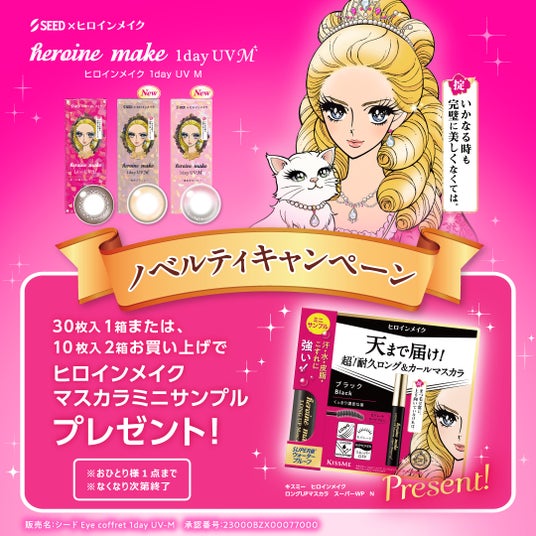 アイメイク発想のカラコン「ヒロインメイク 1day UV M」購入でヒロインメイクのマスカラミニサンプルをプレゼント ~「シード」と「ヒロインメイク」がコラボ~ アイメイク発想のカラコン「ヒロインメイク 1day UV M」購入でヒロインメイクのマスカラミニサンプルをプレゼント ~「シード」と「ヒロインメイク」がコラボ~