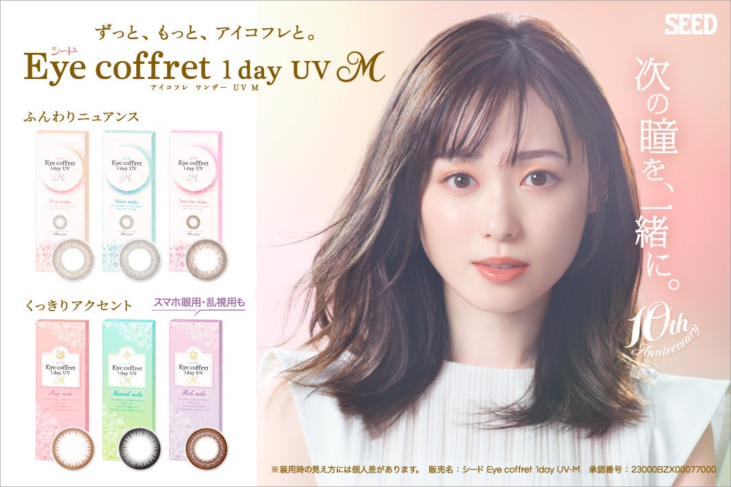 シード Eye coffret 1day UV M 発売10周年新イメージキャラクターに