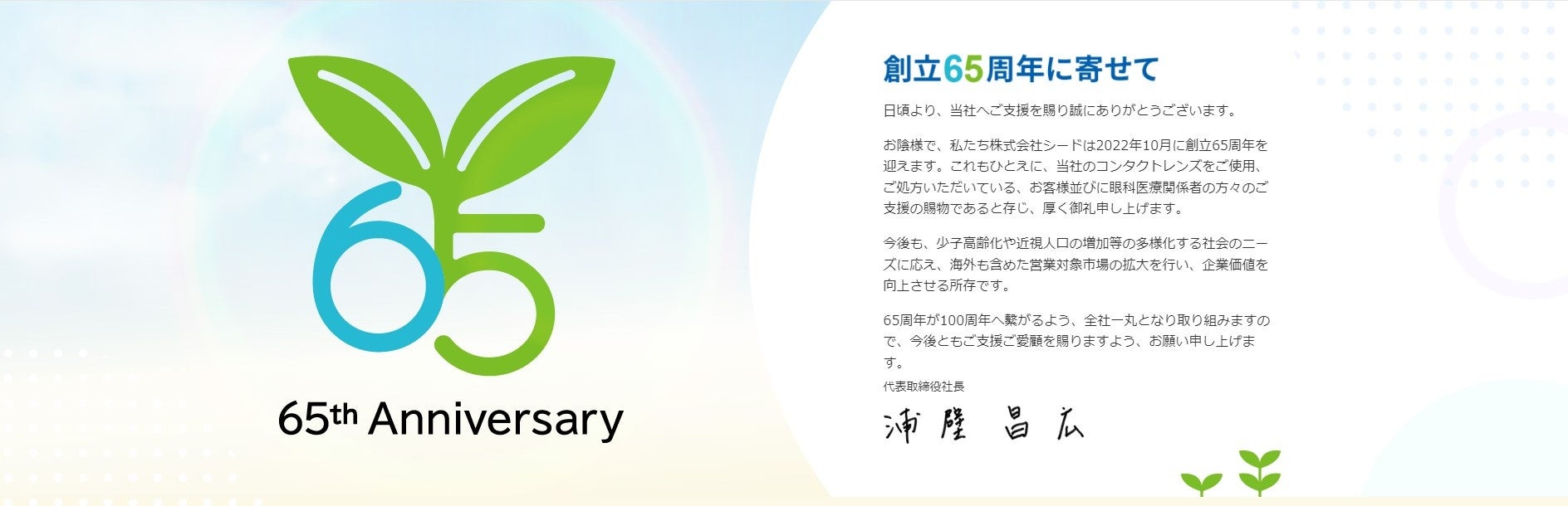  創立65周年特設サイトメイン画像