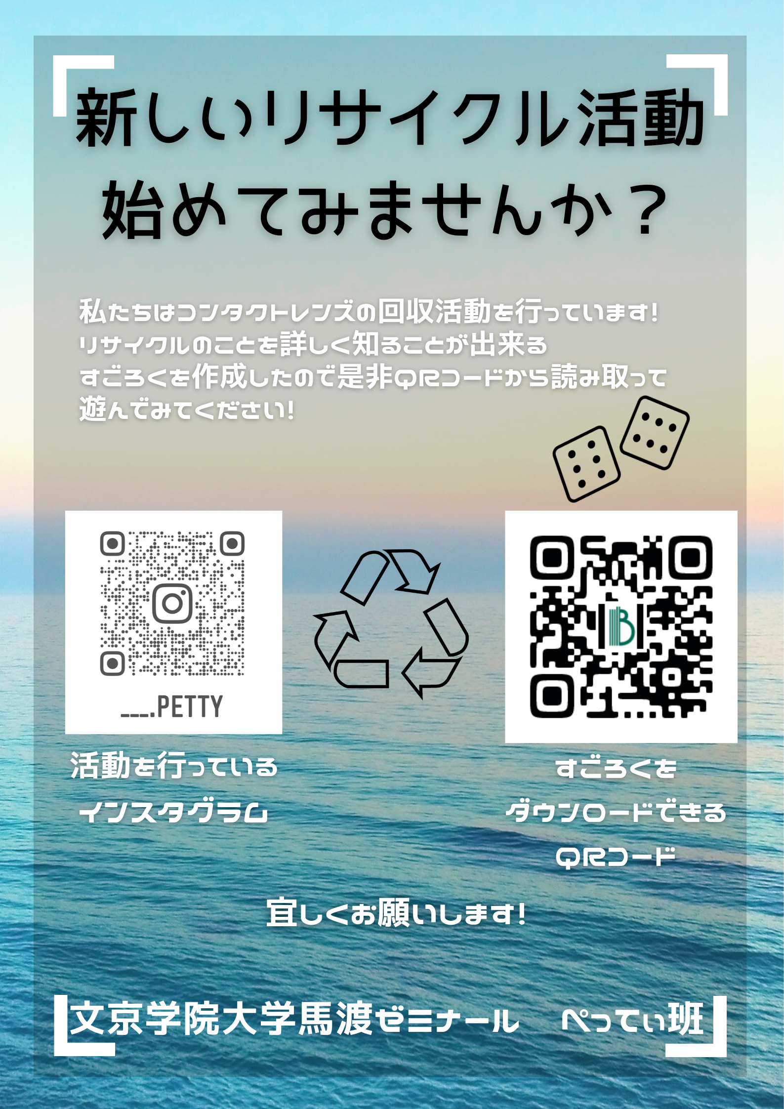 リサイクル活動を呼びかけるポスター