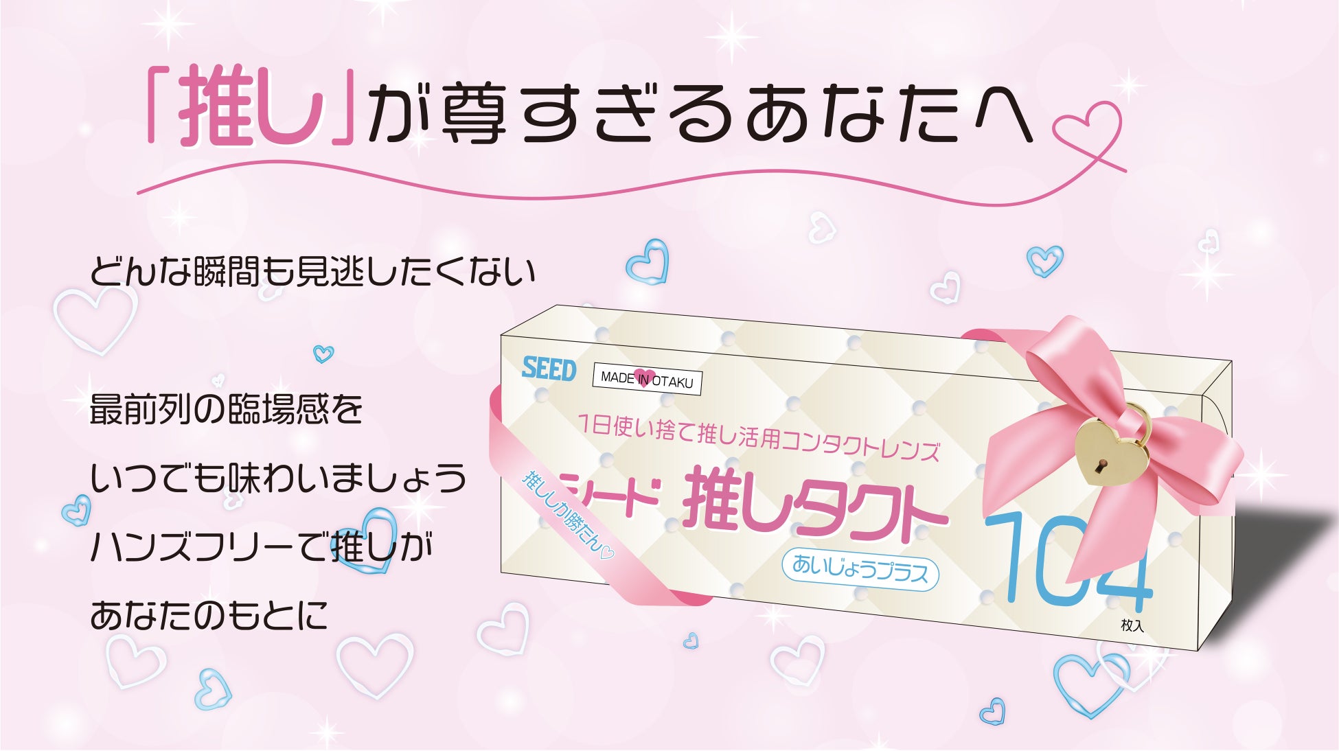 【エイプリルフール】推し活用コンタクトレンズ「シード 推しタクト あいじょうプラス」は存在しない!? 【エイプリルフール】推し活用コンタクトレンズ「シード 推しタクト あいじょうプラス」は存在しない!?